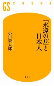 『永遠の0』と日本人