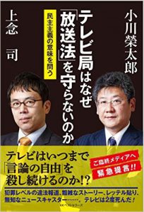 テレビ局はなぜ「放送法」を守らないのか