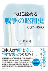 一気に読める戦争の昭和史