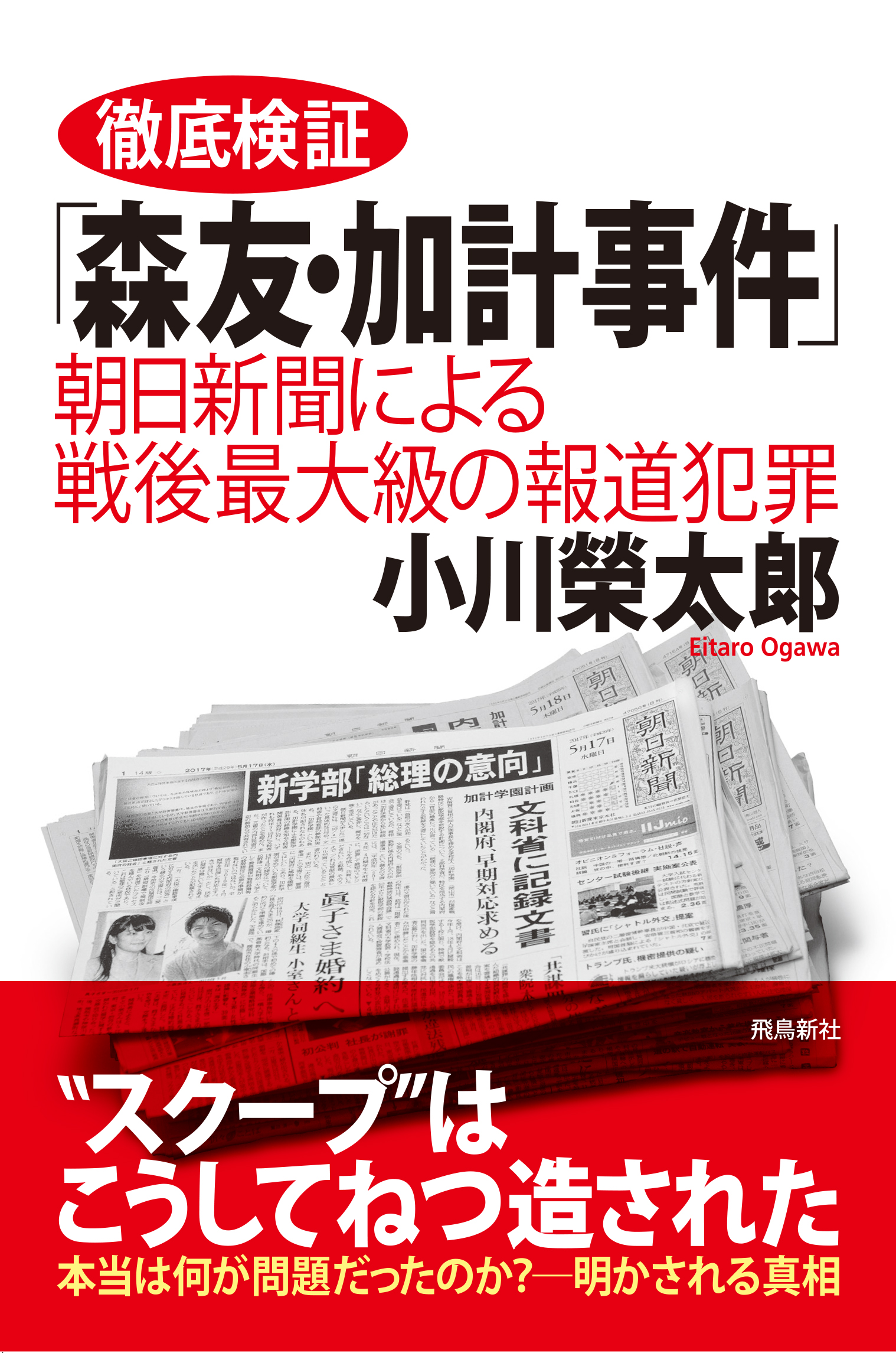 徹底検証「森友・加計事件」――朝日新聞による戦後最大級の報道■■