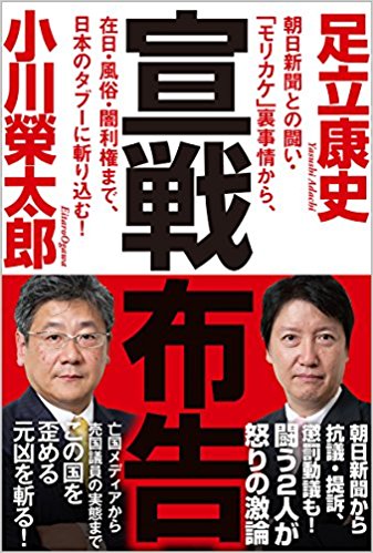 宣戦布告: 朝日新聞との闘い・「モリカケ」裏事情から、在日・風俗・闇利権まで、日本のタブーに斬り込む!