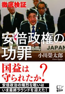 徹底検証安倍政権の功罪